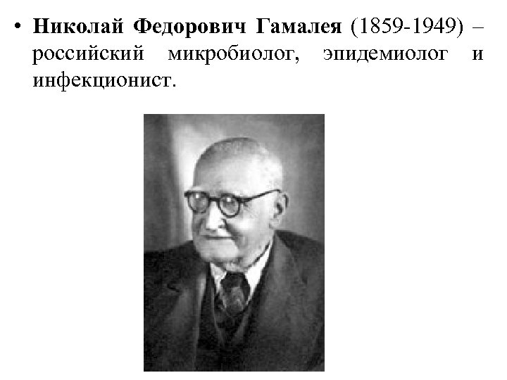 Н ф б. Гамалея Николай Фёдорович (1859-1949). Иколай Фёдорович Гамалея. Гамалея Николай Федорович крупнейший отечественный микробиолог. Гамалея Николай Федорович в микробиологии.