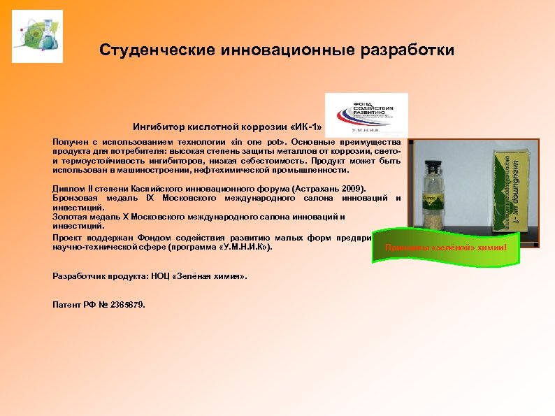 Студенческие инновационные разработки Ингибитор кислотной коррозии «ИК-1» Получен с использованием технологии «in one pot»