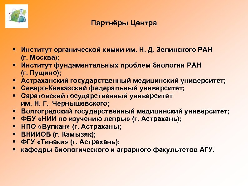 Партнёры Центра § Институт органической химии им. Н. Д. Зелинского РАН (г. Москва); §