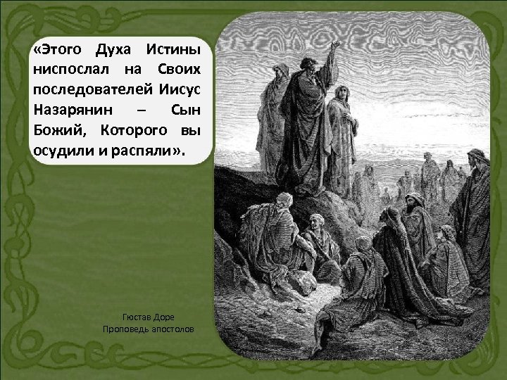  «Этого Духа Истины ниспослал на Своих последователей Иисус Назарянин – Сын Божий, Которого