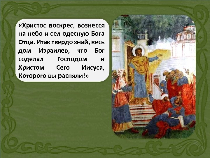  «Христос воскрес, вознесся на небо и сел одесную Бога Отца. Итак твердо знай,