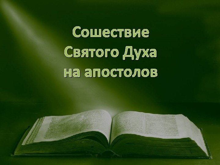 Сошествие Святого Духа на апостолов 