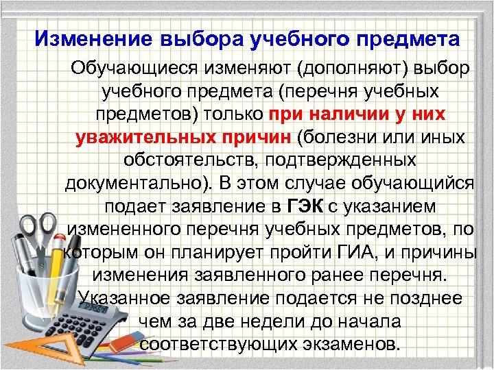 Изменение выбора учебного предмета Обучающиеся изменяют (дополняют) выбор учебного предмета (перечня учебных предметов) только