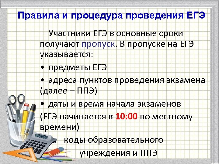 Правила и процедура проведения ЕГЭ Участники ЕГЭ в основные сроки получают пропуск. В пропуске