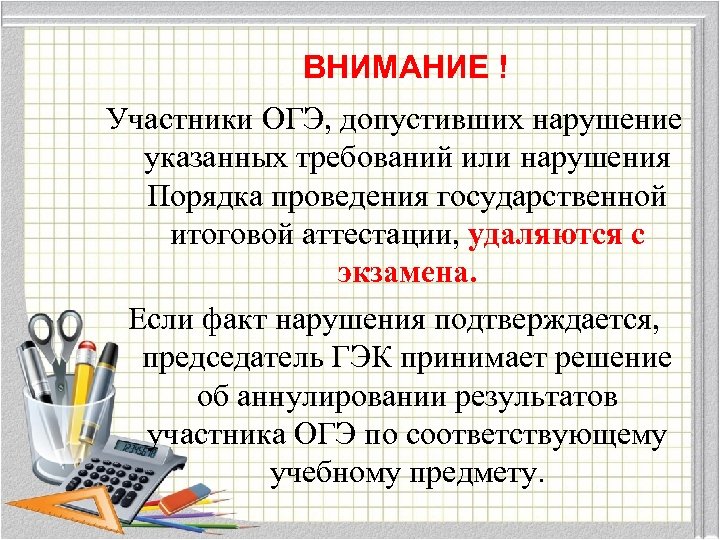 ВНИМАНИЕ ! Участники ОГЭ, допустивших нарушение указанных требований или нарушения Порядка проведения государственной итоговой