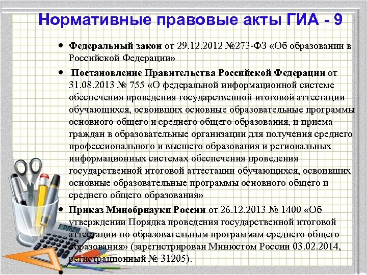 Нормативные правовые акты ГИА - 9 Федеральный закон от 29. 12. 2012 № 273
