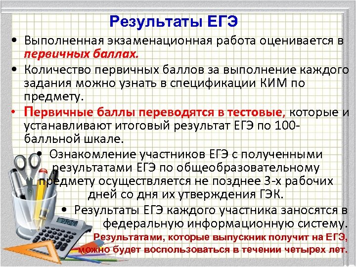 Результаты ЕГЭ • Выполненная экзаменационная работа оценивается в первичных баллах. • Количество первичных баллов