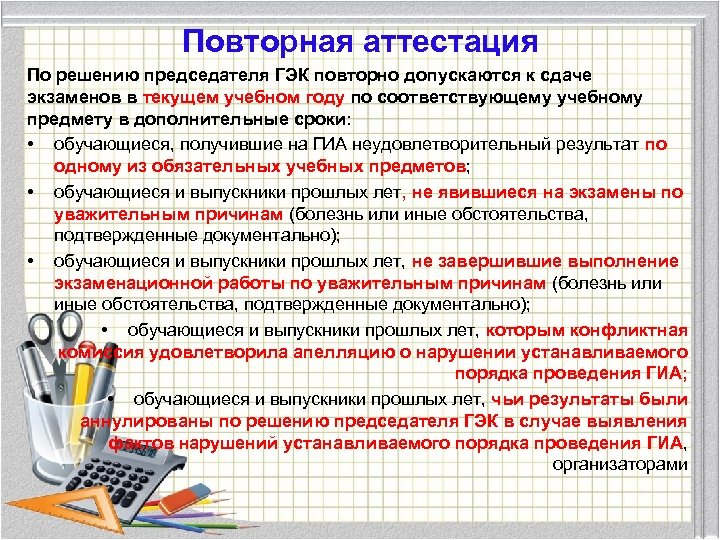 Повторная аттестация По решению председателя ГЭК повторно допускаются к сдаче экзаменов в текущем учебном