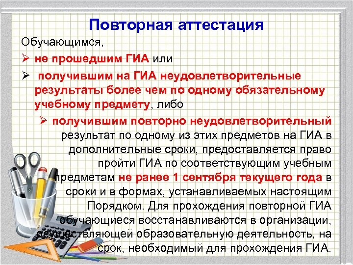 Повторная аттестация Обучающимся, Ø не прошедшим ГИА или Ø получившим на ГИА неудовлетворительные результаты