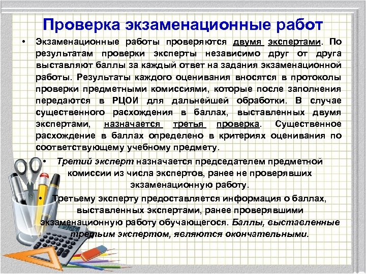 Проверка экзаменационные работ • Экзаменационные работы проверяются двумя экспертами. По результатам проверки эксперты независимо