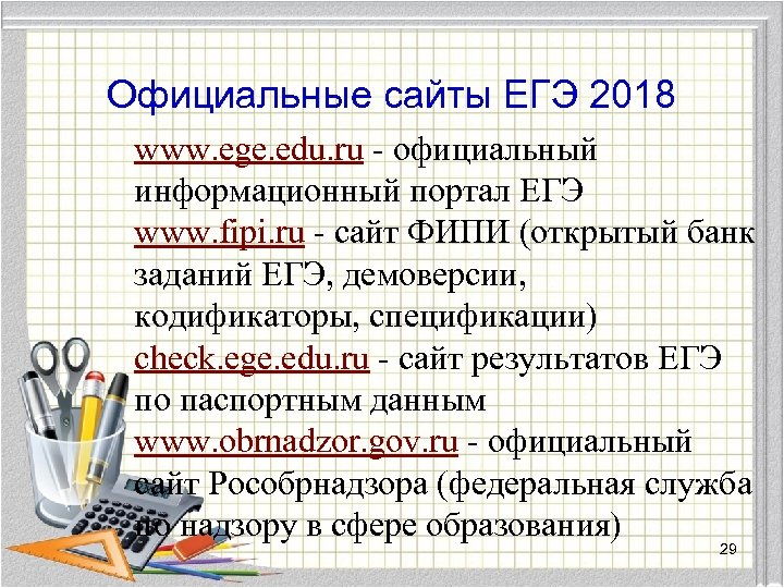 Официальные сайты ЕГЭ 2018 www. ege. edu. ru - официальный информационный портал ЕГЭ www.