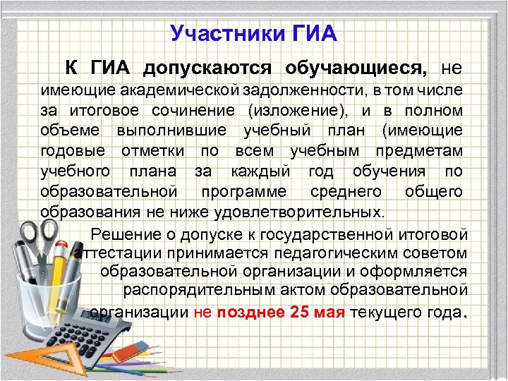 Участники ГИА К ГИА допускаются обучающиеся, не имеющие академической задолженности, в том числе за