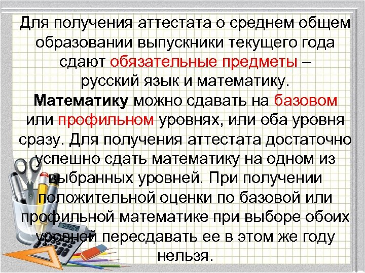 Для получения аттестата о среднем общем образовании выпускники текущего года сдают обязательные предметы –