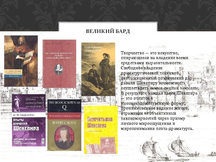 ВЕЛИКИЙ БАРД Творчество — это искусство, опирающееся на владение всеми средствами выразительности. Свободное владение