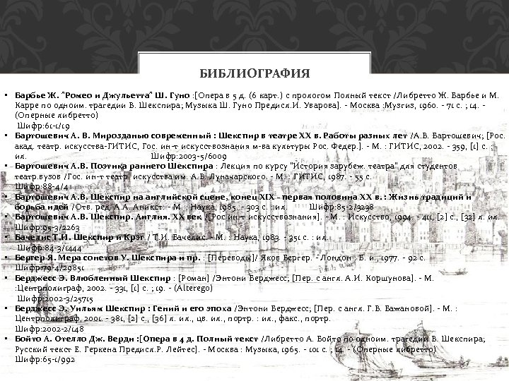 БИБЛИОГРАФИЯ • Барбье Ж. 