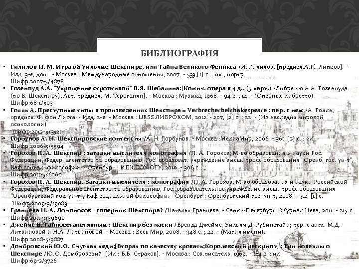 БИБЛИОГРАФИЯ • Гилилов И. М. Игра об Уильяме Шекспире, или Тайна Великого Феникса /И.