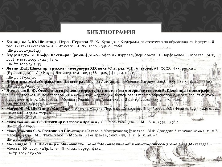 БИБЛИОГРАФИЯ • Куницына Е. Ю. Шекспир - Игра - Перевод /Е. Ю. Куницына; Федеральное
