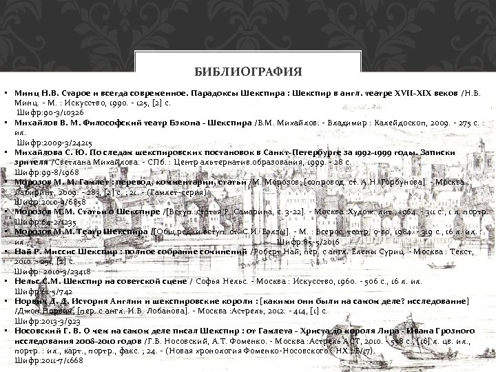 БИБЛИОГРАФИЯ • Минц Н. В. Старое и всегда современное. Парадоксы Шекспира : Шекспир в