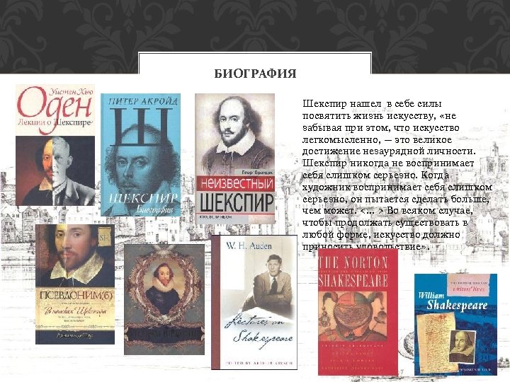 БИОГРАФИЯ Шекспир нашел в себе силы посвятить жизнь искусству, «не забывая при этом, что