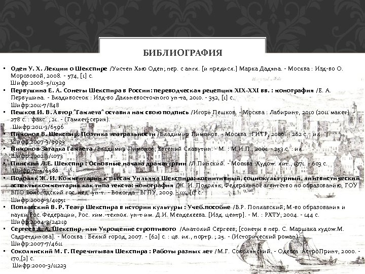 БИБЛИОГРАФИЯ • Оден У. Х. Лекции о Шекспире /Уистен Хью Оден; пер. с англ.