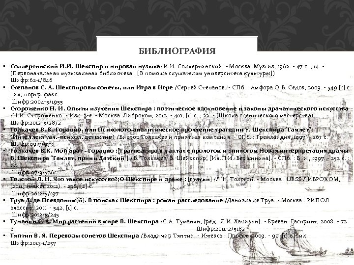 БИБЛИОГРАФИЯ • Соллертинский И. И. Шекспир и мировая музыка/И. И. Соллертинский. - Москва :