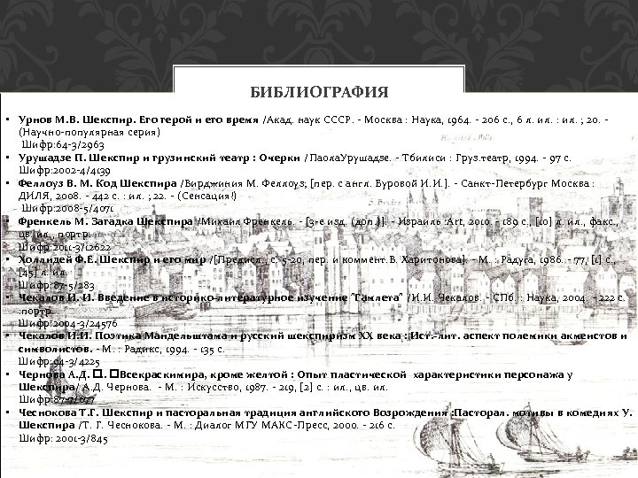 БИБЛИОГРАФИЯ • Урнов М. В. Шекспир. Его герой и его время /Акад. наук СССР.