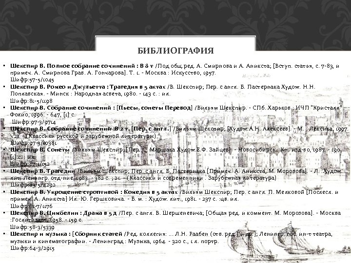 БИБЛИОГРАФИЯ • Шекспир В. Полное собрание сочинений : В 8 т /Под общ. ред.