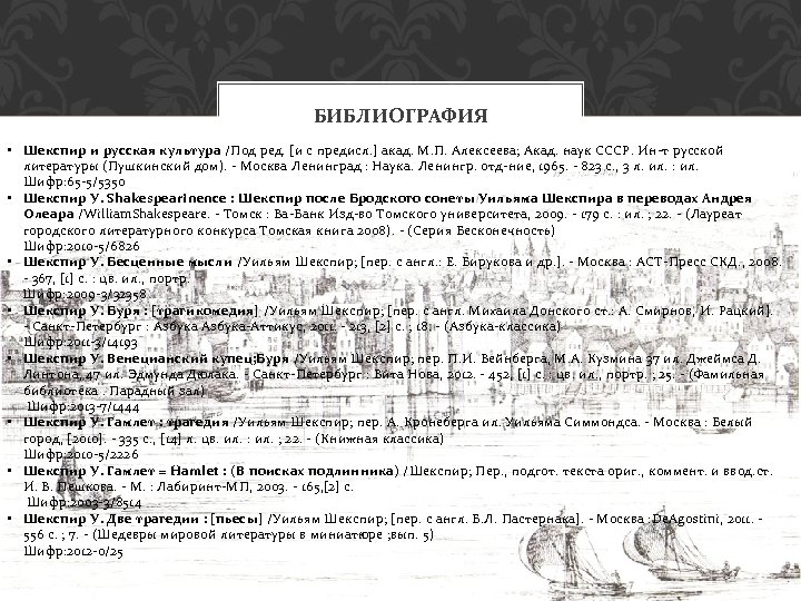 БИБЛИОГРАФИЯ • Шекспир и русская культура /Под ред. [и с предисл. ] акад. М.