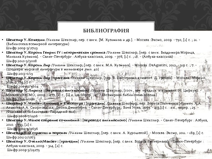 БИБЛИОГРАФИЯ • Шекспир У. Комедии /Уильям Шекспир; пер. с англ. [М. Кузьмина и др.