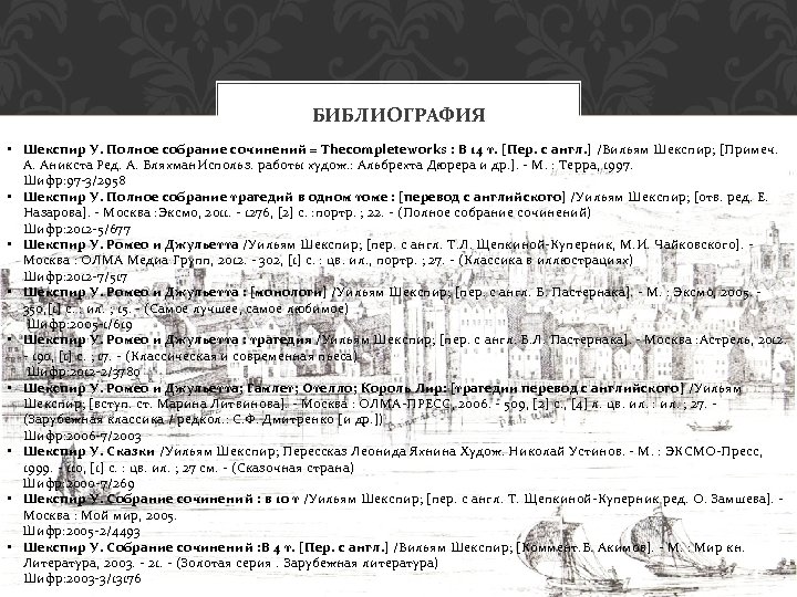 БИБЛИОГРАФИЯ • Шекспир У. Полное собрание сочинений = Thecompleteworks : В 14 т. [Пер.