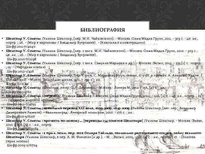 БИБЛИОГРАФИЯ • Шекспир У. Сонеты /Уильям Шекспир; [пер. М. И. Чайковского]. - Москва :