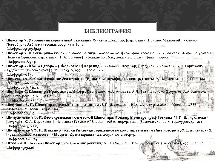 БИБЛИОГРАФИЯ • Шекспир У. Укрощение строптивой : комедия /Уильям Шекспир; [пер. с англ. Полины