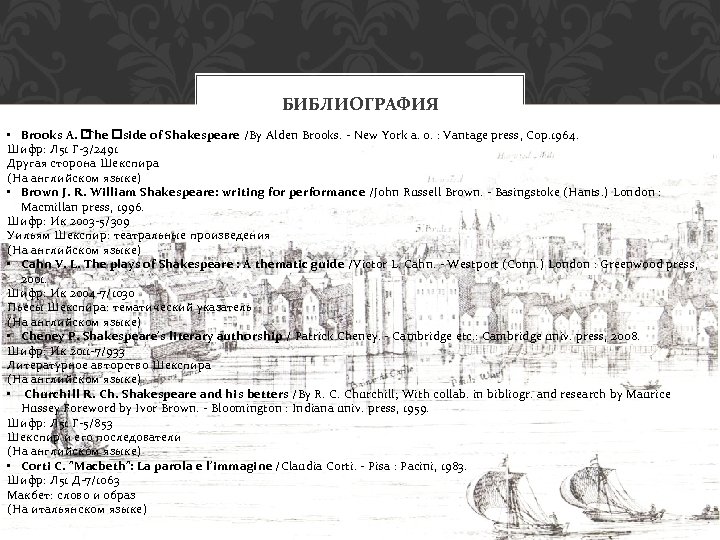 БИБЛИОГРАФИЯ • Brooks A. The side of Shakespeare /By Alden Brooks. - New York