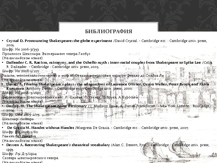 БИБЛИОГРАФИЯ • Crystal D. Pronouncing Shakespeare: the globe experiment /David Crystal. - Cambridge etc.