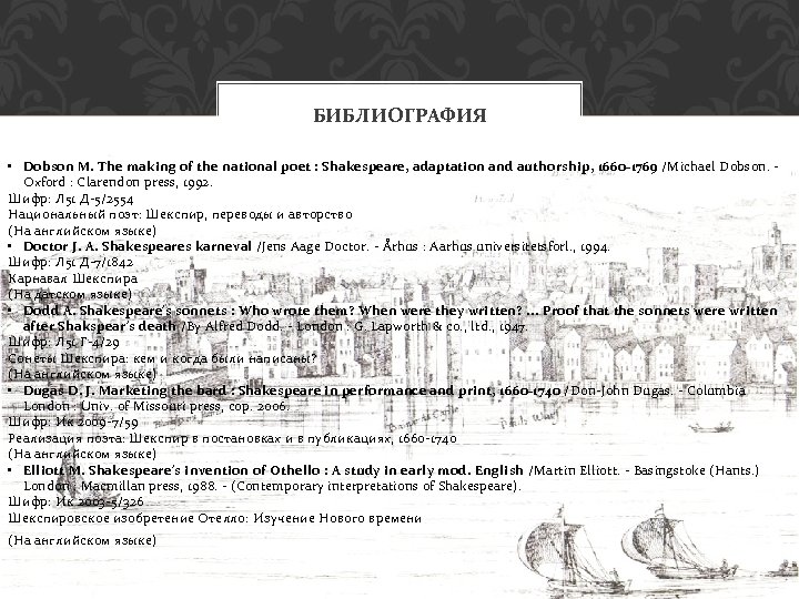 БИБЛИОГРАФИЯ • Dobson M. The making of the national poet : Shakespeare, adaptation and