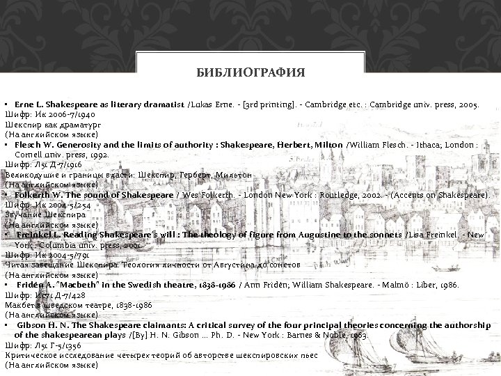 БИБЛИОГРАФИЯ • Erne L. Shakespeare as literary dramatist /Lukas Erne. - [3 rd printing].