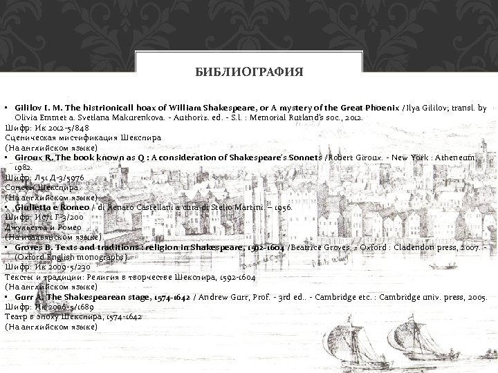 БИБЛИОГРАФИЯ • Gililov I. M. The histrionicall hoax of William Shakespeare, or A mystery