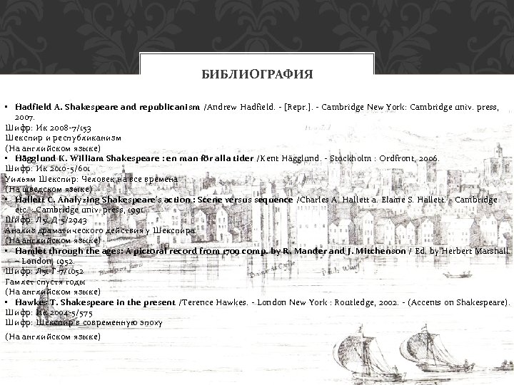 БИБЛИОГРАФИЯ • Hadfield A. Shakespeare and republicanism /Andrew Hadfield. - [Repr. ]. - Cambridge