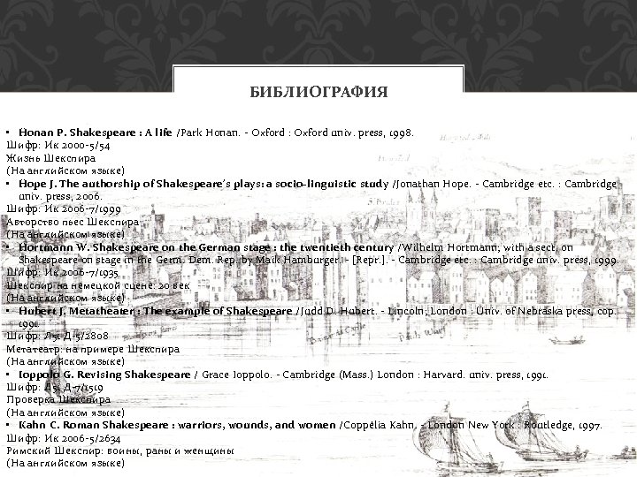 БИБЛИОГРАФИЯ • Honan P. Shakespeare : A life /Park Honan. - Oxford : Oxford