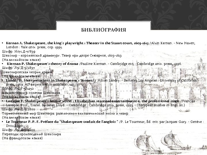 БИБЛИОГРАФИЯ • Kernan A. Shakespeare, the king's playwright : Theater in the Stuart court,