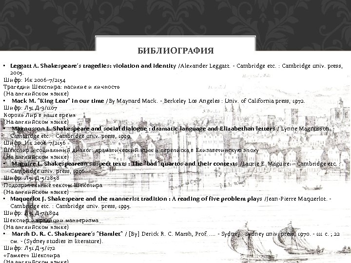 БИБЛИОГРАФИЯ • Leggatt A. Shakespeare's tragedies: violation and identity /Alexander Leggatt. - Cambridge etc.