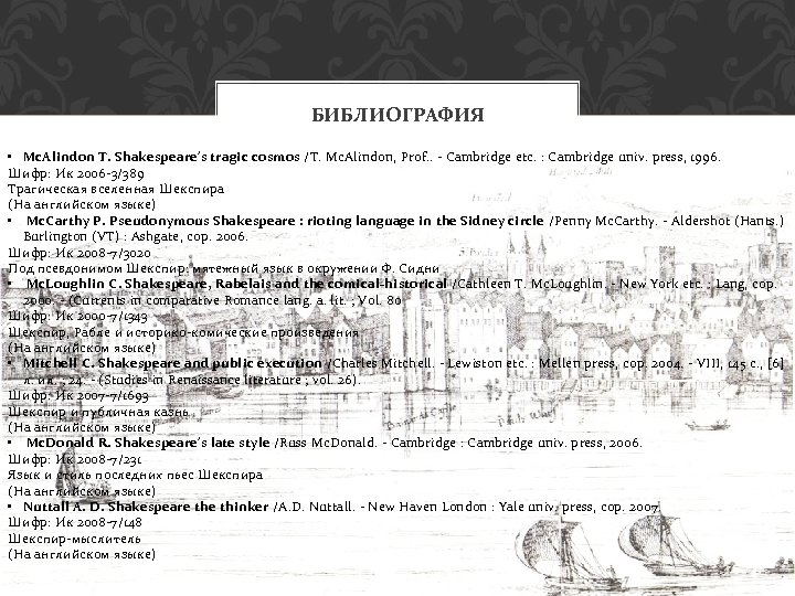 БИБЛИОГРАФИЯ • Mc. Alindon T. Shakespeare's tragic cosmos /T. Mc. Alindon, Prof. . -