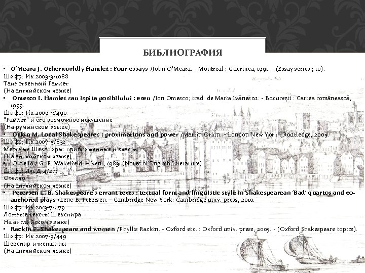 БИБЛИОГРАФИЯ • O'Meara J. Otherworldly Hamlet : Four essays /John O'Meara. - Montreal :
