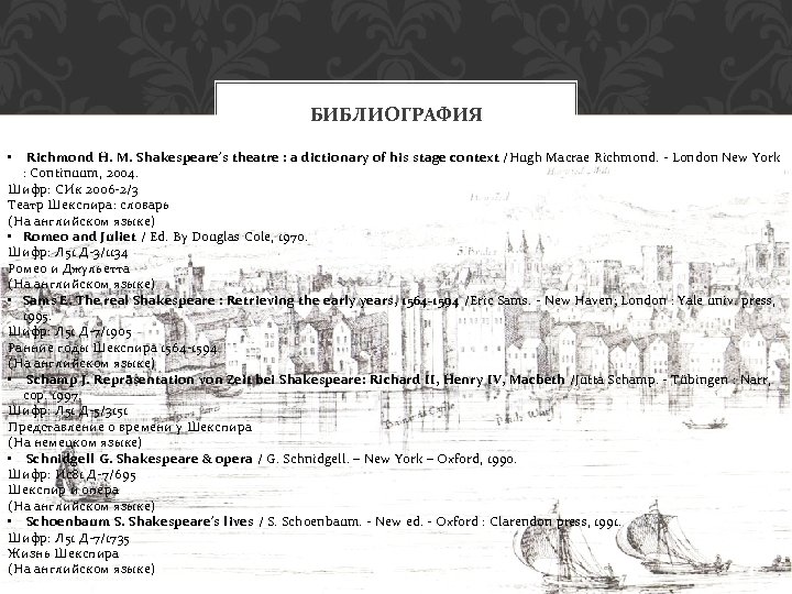 БИБЛИОГРАФИЯ • Richmond H. M. Shakespeare's theatre : a dictionary of his stage context