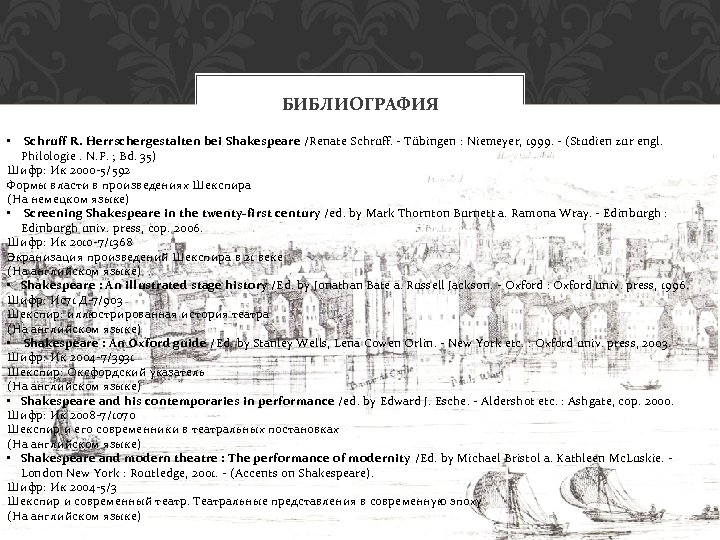 БИБЛИОГРАФИЯ • Schruff R. Herrschergestalten bei Shakespeare /Renate Schruff. - Tübingen : Niemeyer, 1999.