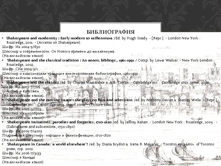 БИБЛИОГРАФИЯ • Shakespeare and modernity : Early modern to millennium /Ed. by Hugh Grady.