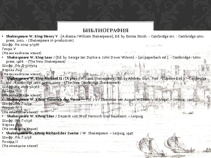 БИБЛИОГРАФИЯ • Shakespeare W. King Henry V : [A drama /William Shakespeare]; Ed. by