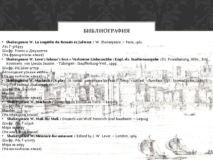 БИБЛИОГРАФИЯ • Shakespeare W. La tragédie de Roméo et Juliette / W. Shakespeare. –