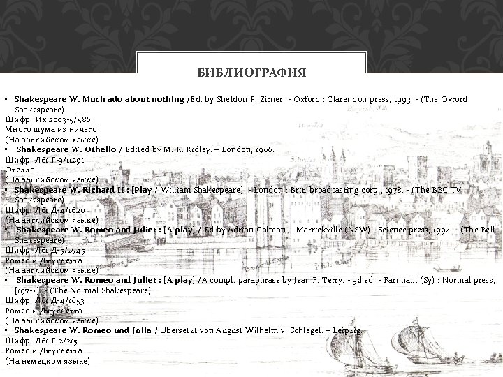 БИБЛИОГРАФИЯ • Shakespeare W. Much ado about nothing /Ed. by Sheldon P. Zitner. -