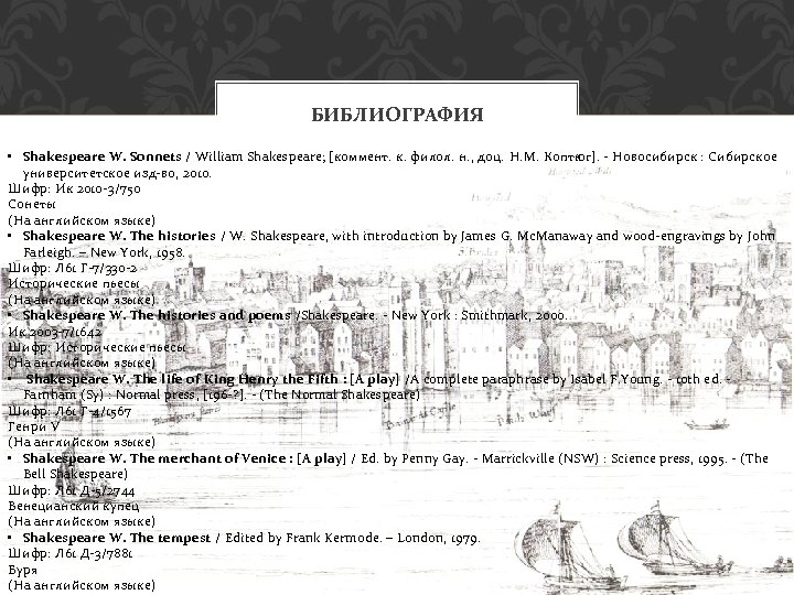 БИБЛИОГРАФИЯ • Shakespeare W. Sonnets / William Shakespeare; [коммент. к. филол. н. , доц.